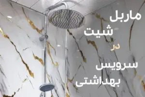 کاور ماربل شیت در سرویس بهداشتی