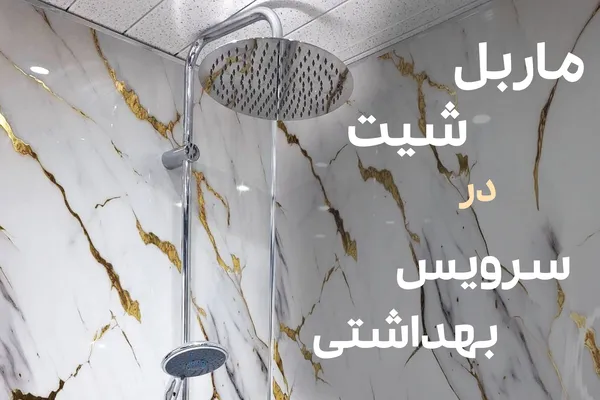 کاور ماربل شیت در سرویس بهداشتی