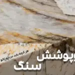 کاور بلاگ نانوپوشش سنگ