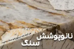 کاور بلاگ نانوپوشش سنگ