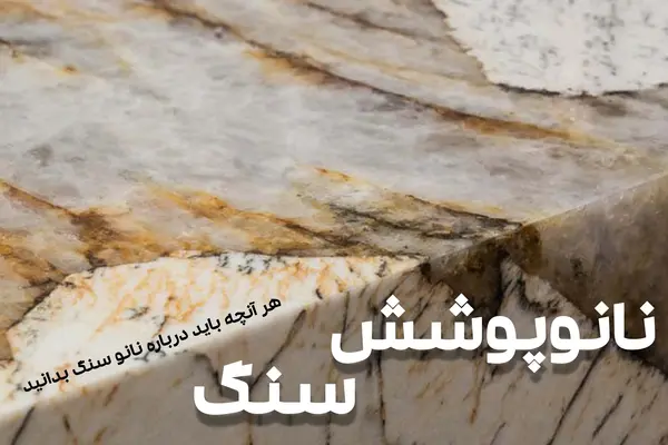 کاور بلاگ نانوپوشش سنگ