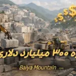 کوه 300 میلیارد دلاری چین