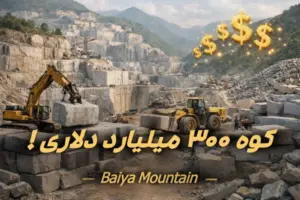 کوه 300 میلیارد دلاری چین