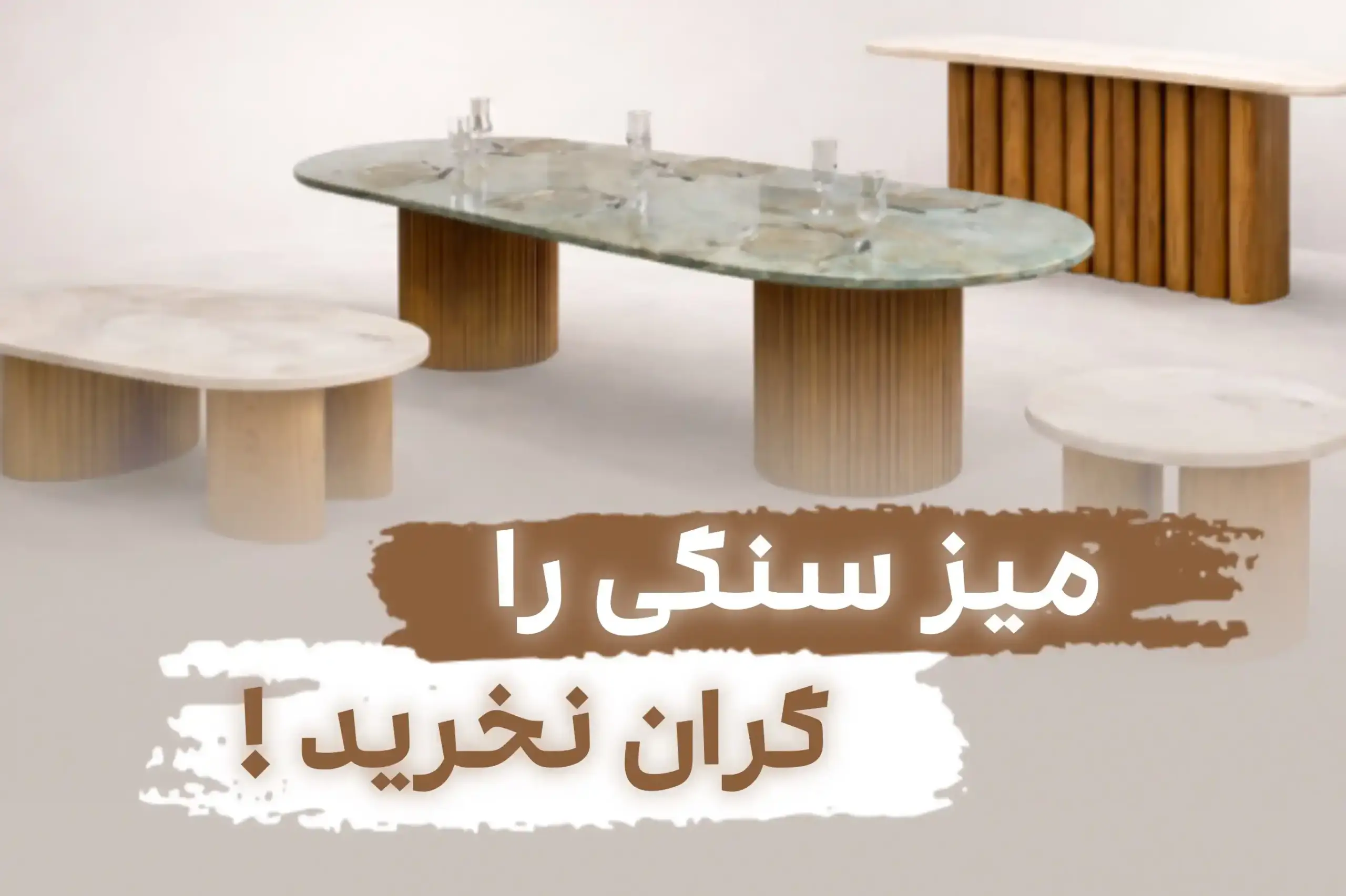 میز سنگی ارزان