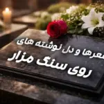 شعر ها و دل نوشته های روی سنگ مزار