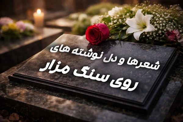 شعر ها و دل نوشته های روی سنگ مزار