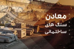 معادن سنگ های ساختمانی