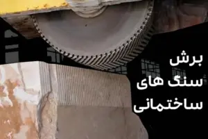 برش سنگ های ساختمانی