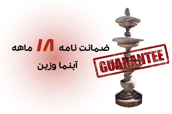 ضمانت نامه ۱۸ ماهه آبنما وزین