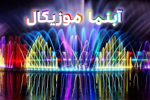 آبنما موزیکال