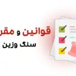 قوانین و مقررات سنگ وزین