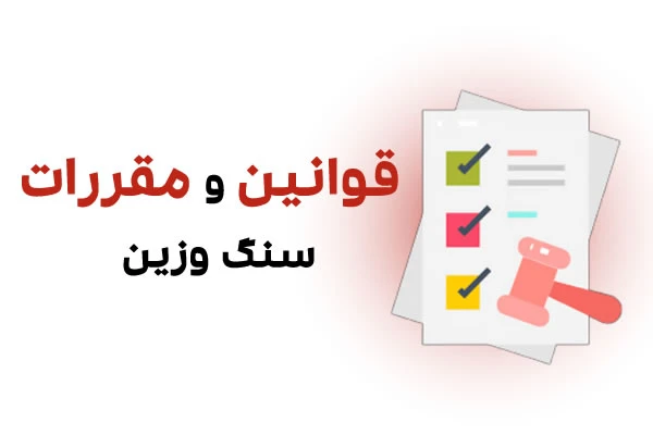قوانین و مقررات سنگ وزین