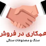 همکاری در فروش سنگ و مصنوعات سنگی