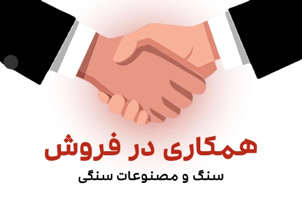 همکاری در فروش سنگ و مصنوعات سنگی