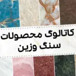کاتالوگ محصولات سنگ وزین