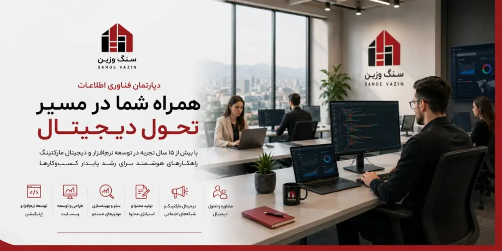 دفتر فناوری اطلاعات و دیجیتال مارکتینگ سنگ وزین
