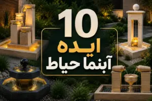 آبنما حیاط