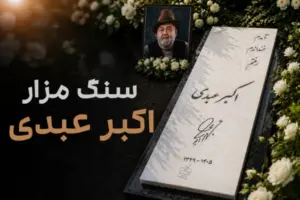 سنگ مزار اکبر عبدی