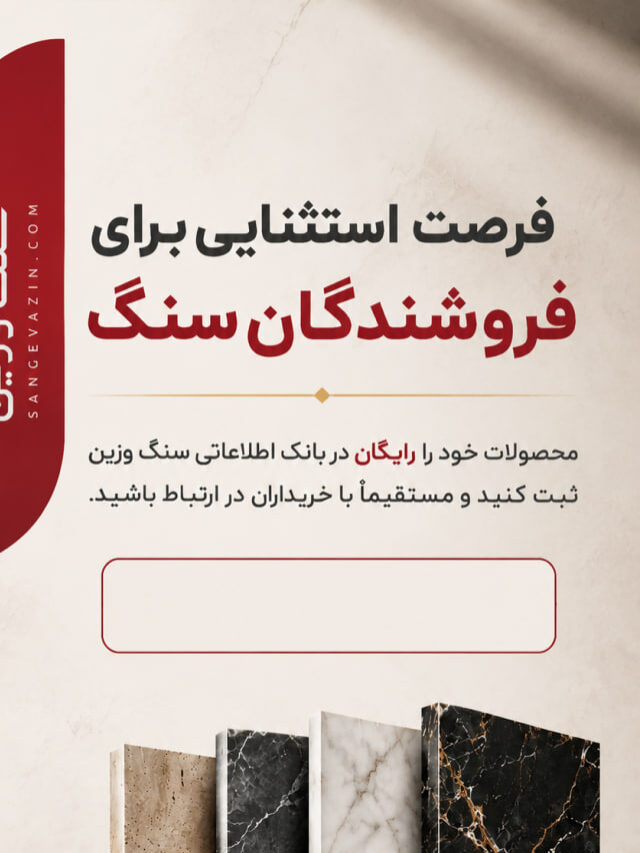 فرصتی ویژه برای تولیدکنندگان و فروشندگان سنگ