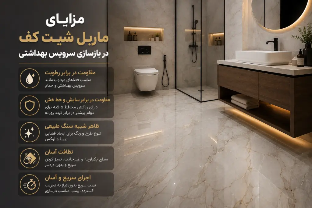 مزایای ماربل شیت کف در بازسازی سرویس بهداشتی