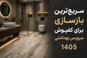سریع ترین بازسازی برای کفپوش سرویس بهداشتی 1405