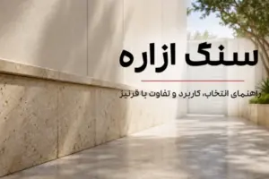 سنگ ازاره