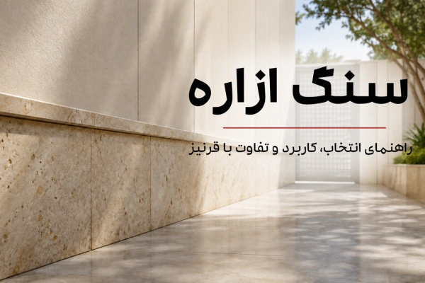 سنگ ازاره