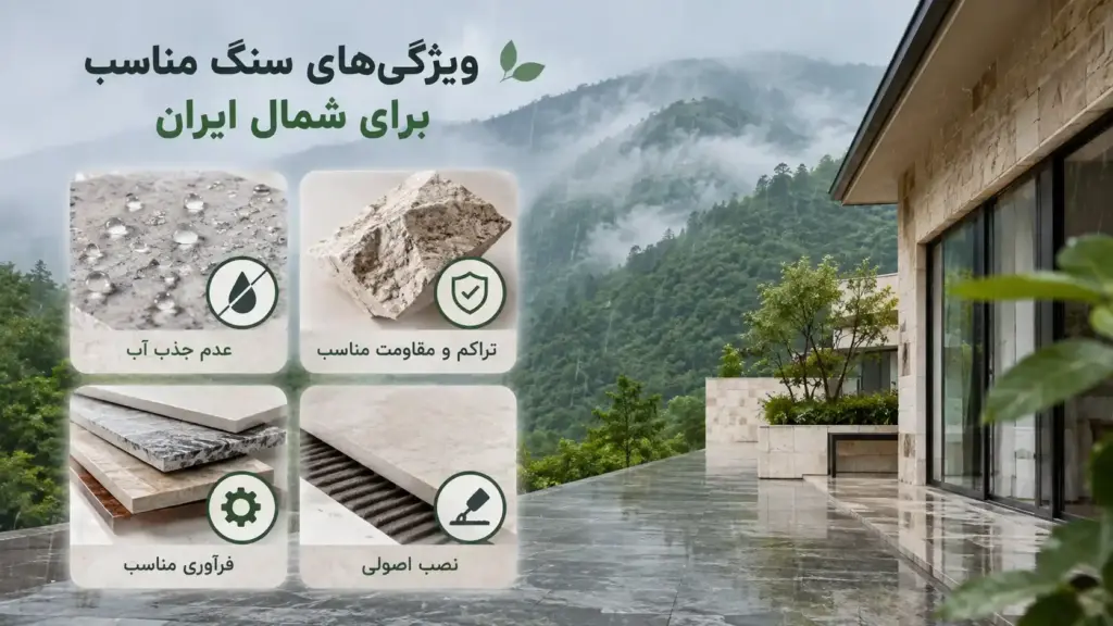 ویژگی های سنگ مناسب شمال