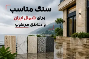 راهنمای انتخاب و خرید سنگ مناسب برای شمال ایران و مناطق مرطوب