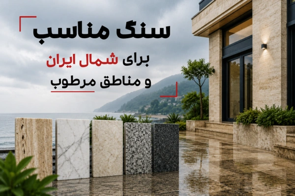 راهنمای انتخاب و خرید سنگ مناسب برای شمال ایران و مناطق مرطوب