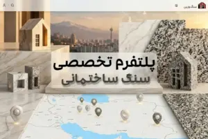پلتفرم تخصصی سنگ ساختمانی؛ خرید، فروش و معرفی سنگ