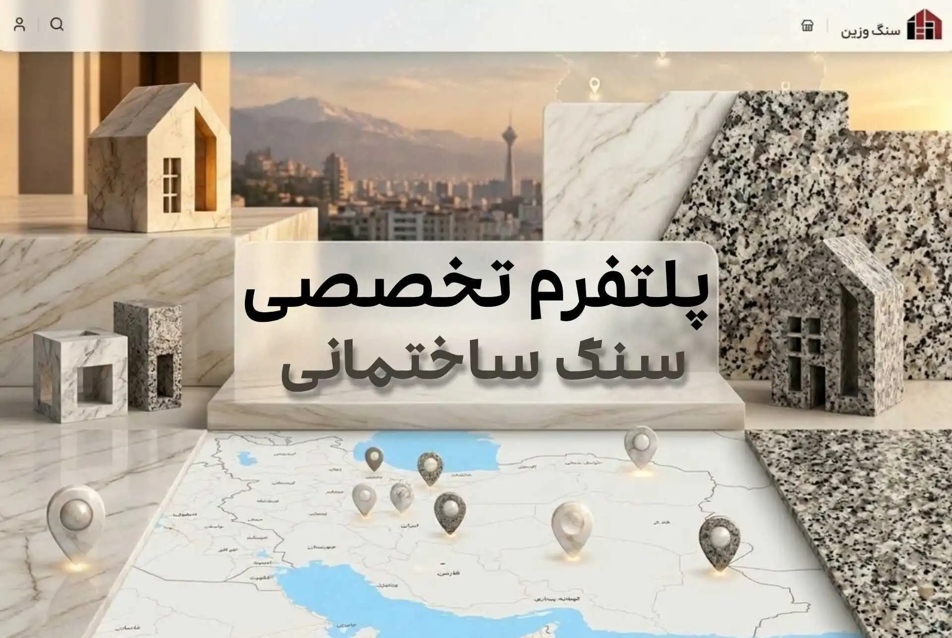 پلتفرم تخصصی سنگ ساختمانی؛ خرید، فروش و معرفی سنگ