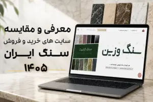 معرفی و مقایسه سایت های خرید و فروش سنگ ایران 1405