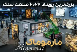 کاور بلاگ نمایشگاه مارموماک