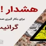 هشدار بکار گیری سنگ گرانیت