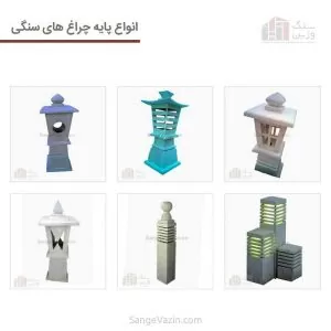 تصاویر انواع پایه چراغ های سنگی