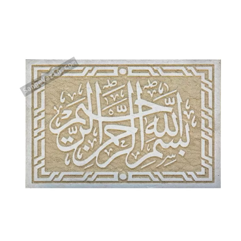 کتیبه و سردر بسم الله الرحمن الرحیم