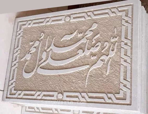 دسته تابلو یا کتیبه سنگی صلوات