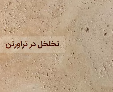 تخلخل سنگ تراورتن