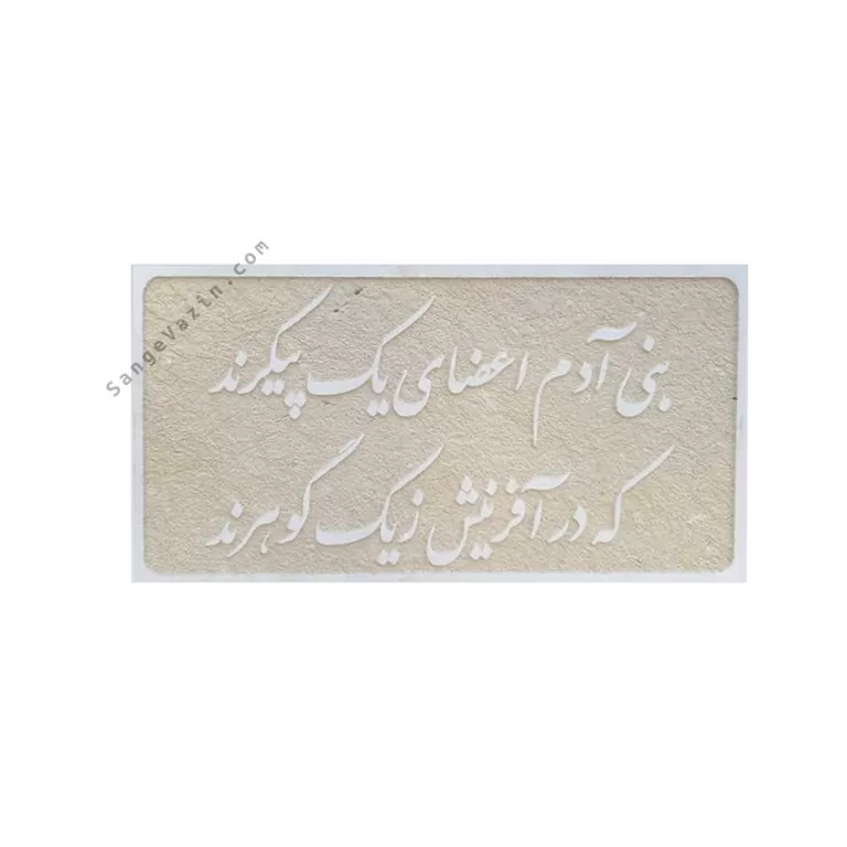 تابلو بنی آدم اعضای یکدیگرند