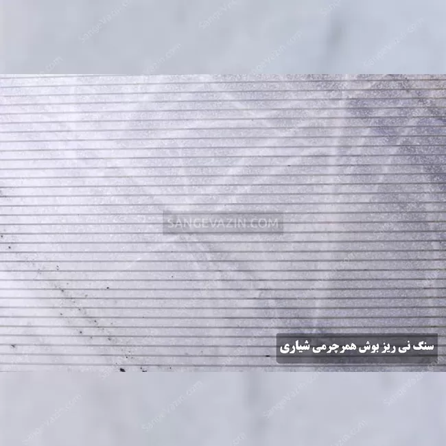 سنگ چینی نیریز بوشهمر چرمی شیار دار