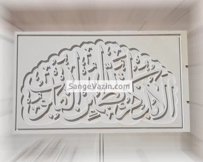 کتیبه و تابلو سنگ الا بذکر الله