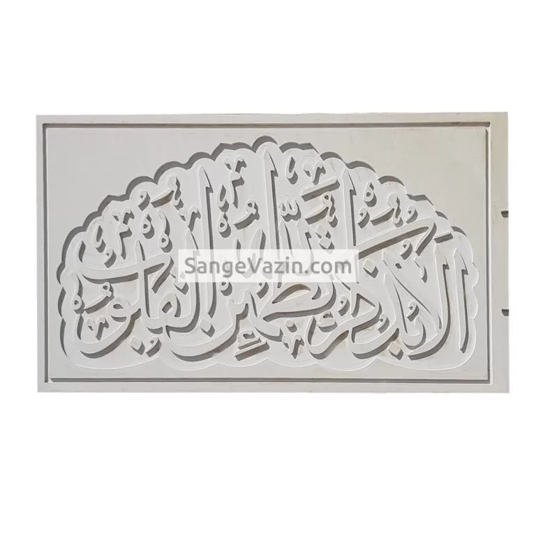 کتیبه و تابلو سنگ الا بذکر الله