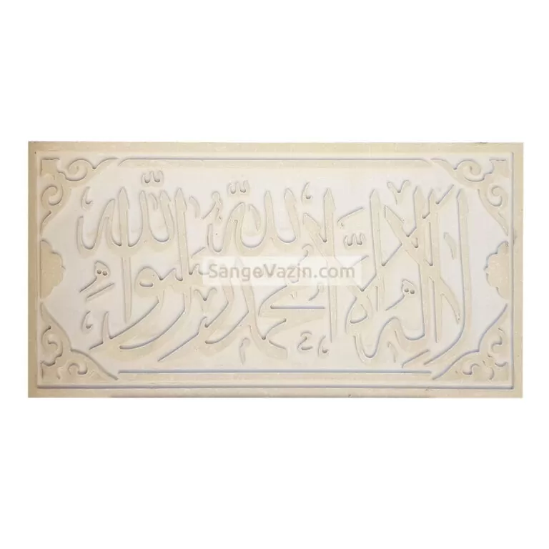 کتیبه سنگی لا اله الا الله