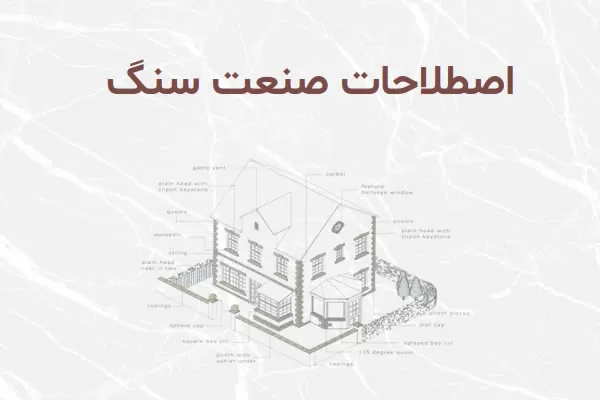 اصطلاحات سنگی ساختمان
