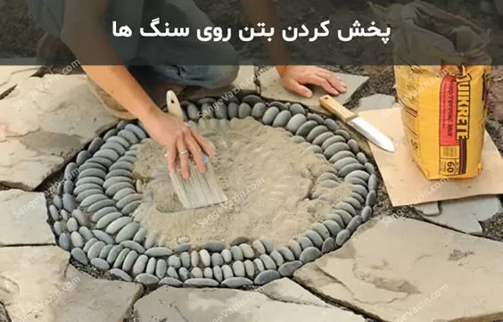 پخش بتن روی سنگ فرش