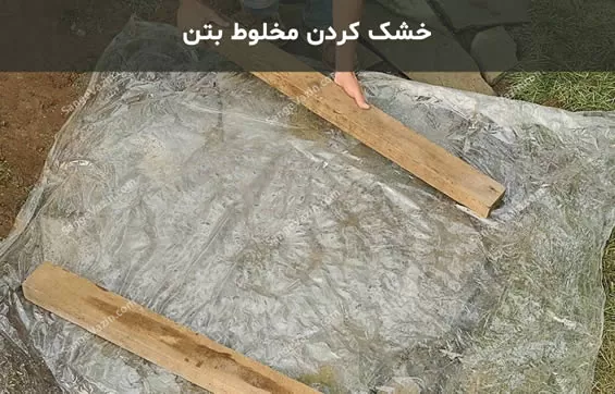 خشک کردن بتن سنگ فرش