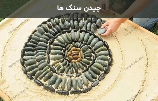 چیدن سنگ فرش