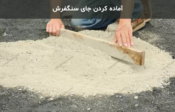 جای سنگ فرش