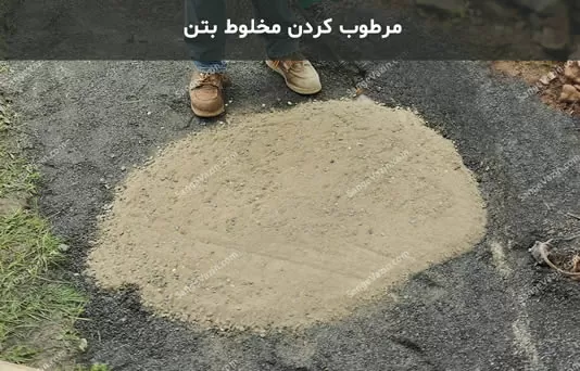 مخلوط کردن بتن سنگ فرش